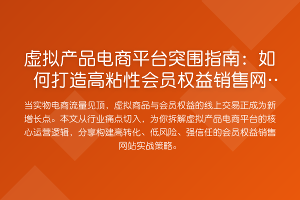 虚拟产品电商平台突围指南：如何打造高粘性会员权益销售网站？