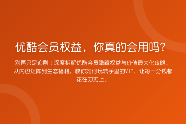 优酷会员权益，你真的会用吗？