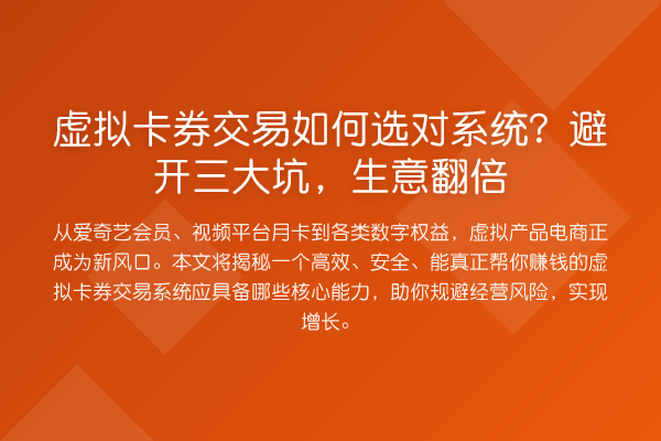 虚拟卡券交易如何选对系统？避开三大坑，生意提升
