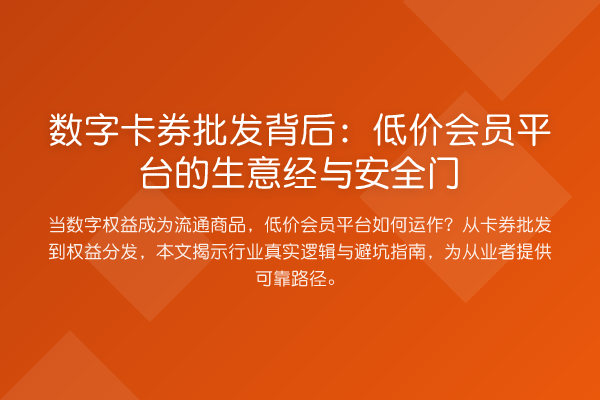数字卡券批发背后：低价会员平台的生意经与安全门