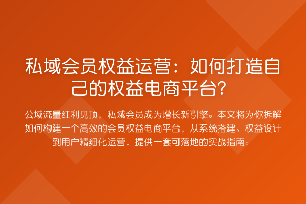 私域会员权益运营:如何打造自己的权益电商平台?