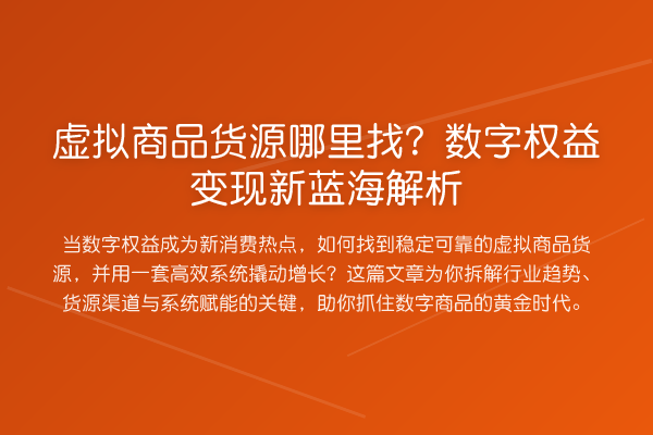 虚拟商品货源哪里找？数字权益变现新蓝海解析