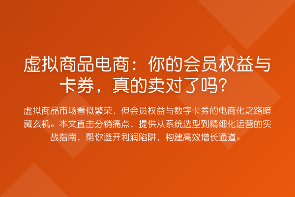 虚拟商品电商：你的会员权益与卡券，真的卖对了吗？