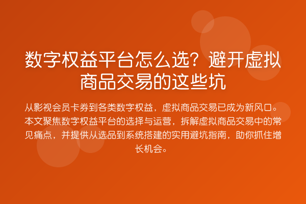 数字权益平台怎么选？避开虚拟商品交易的这些坑