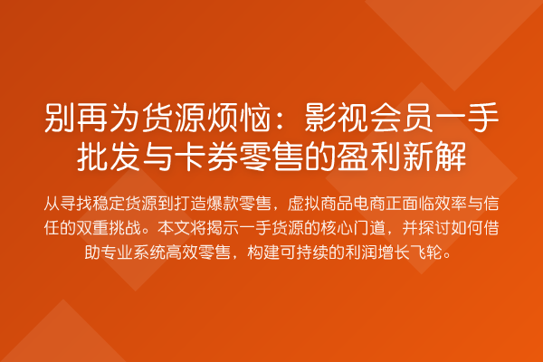 为货源烦恼：影视会员一手批发与卡券零售的盈利新解