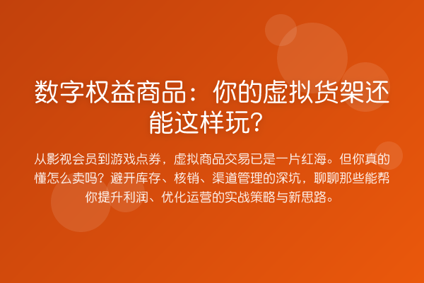 数字权益商品：你的虚拟货架还能这样玩？