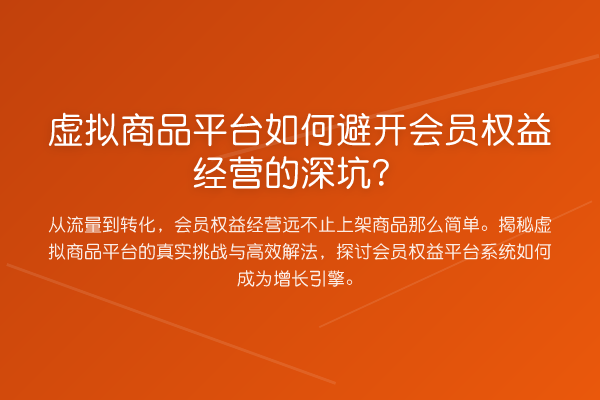 虚拟商品平台如何避开会员权益经营的深坑？