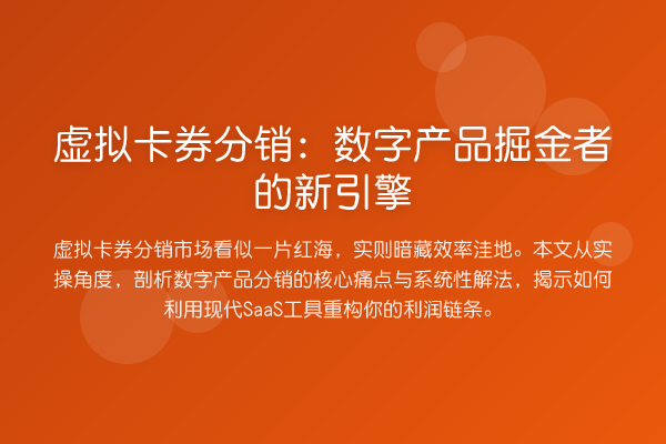 虚拟卡券分销：数字产品掘金者的新引擎