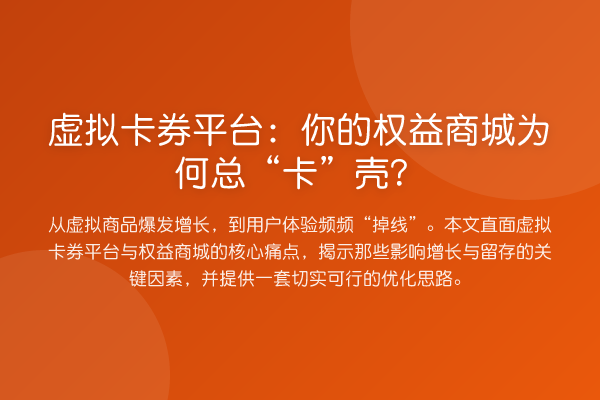 虚拟卡券平台：你的权益商城为何总“卡”壳？