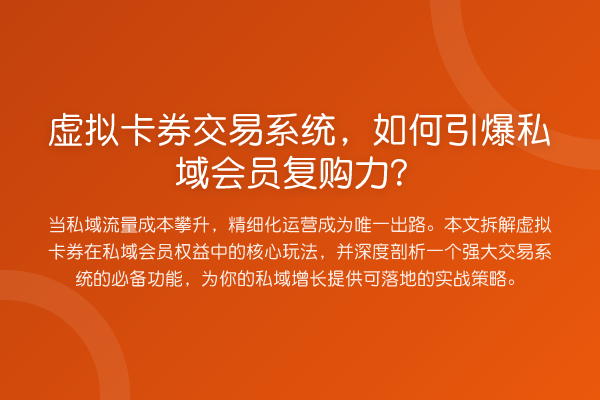 虚拟卡券交易系统，如何引爆私域会员复购力？