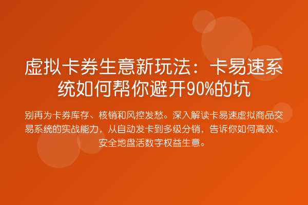 虚拟卡券生意新玩法：卡易速系统如何帮你避开90%的坑