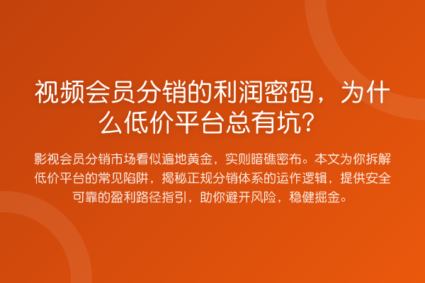 视频会员分销的利润方法，为什么低价平台总有坑？