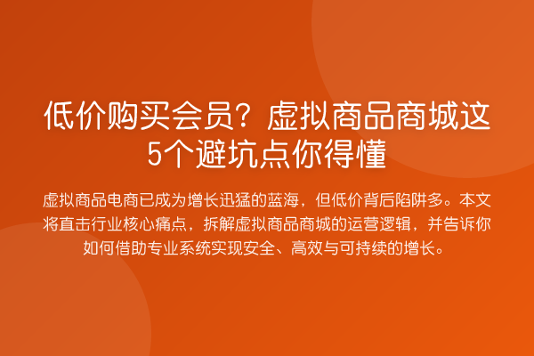 低价购买会员？虚拟商品商城这5个避坑点你得懂