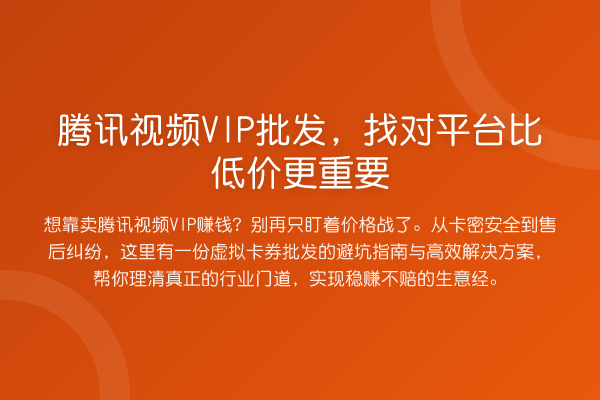 腾讯视频VIP批发，找对平台比低价更重要