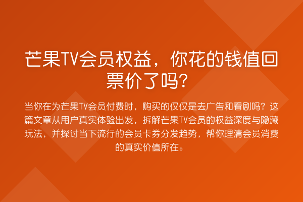 芒果TV会员权益，你花的钱值回票价了吗？