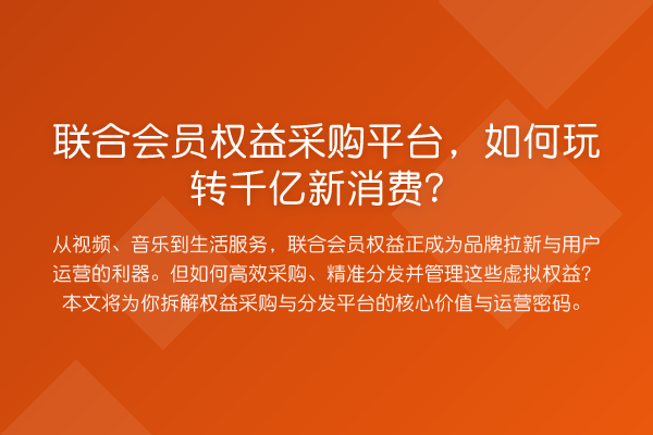 联合会员权益采购平台，如何千亿新消费？