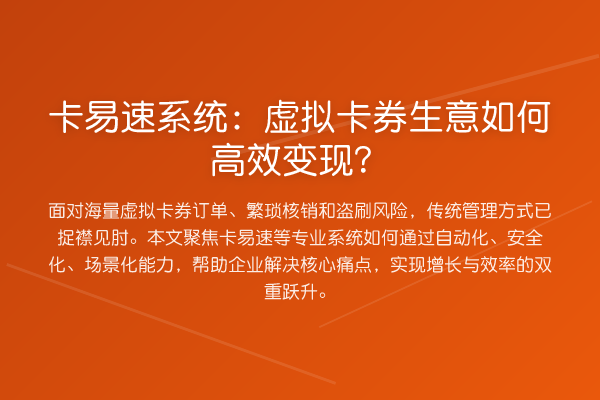 卡易速系统：虚拟卡券生意如何高效变现？