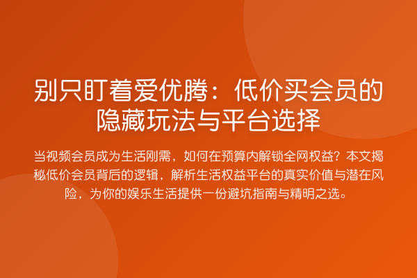 别只盯着爱优腾：低价买会员的隐藏玩法与平台选择