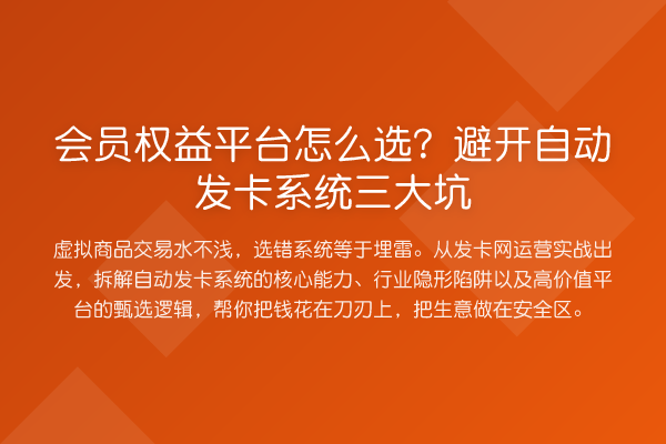 会员权益平台怎么选？避开自动发卡系统三大坑