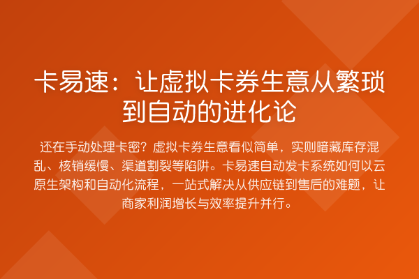 卡易速：让虚拟卡券生意从繁琐到自动的进化论