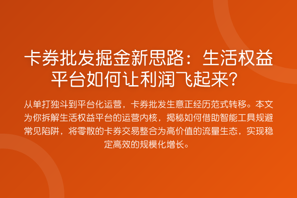 卡券批发掘金新思路:生活权益平台如何让利润飞起来?