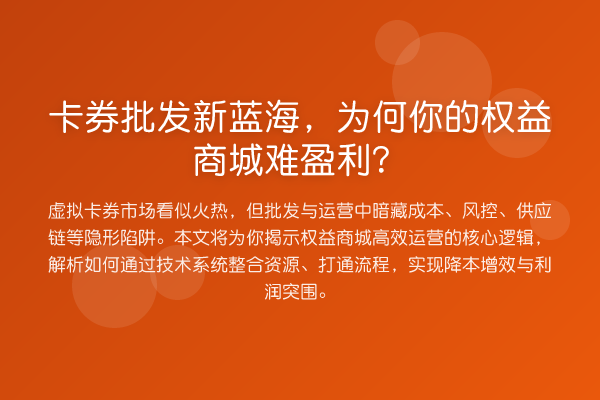 卡券批发新蓝海，为何你的权益商城难盈利？