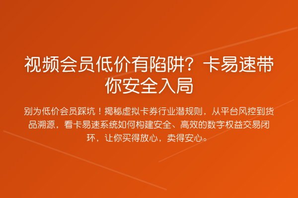 视频会员低价有陷阱？卡易速安全入局