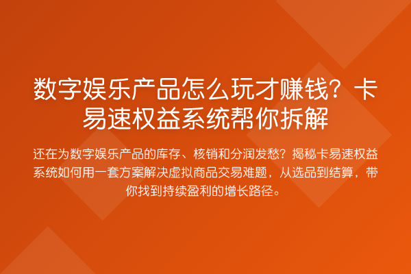 数字娱乐产品怎么玩才赚钱？卡易速权益系统帮你拆解