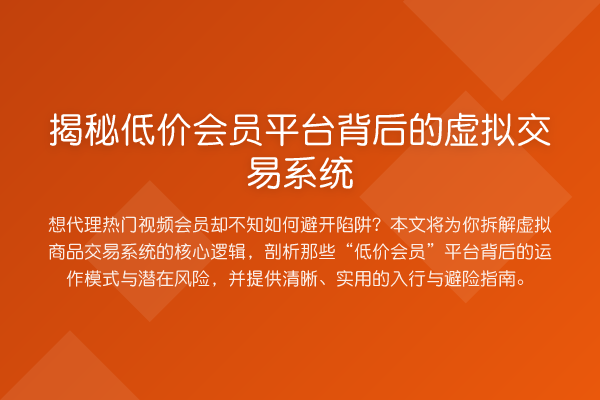 低价会员平台背后的虚拟交易系统