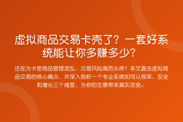 虚拟商品交易卡壳了？一套好系统能让你多赚多少？