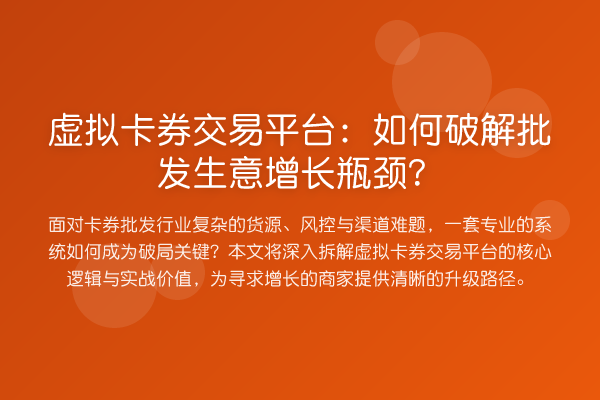 虚拟卡券交易平台：如何破解批发生意增长瓶颈？