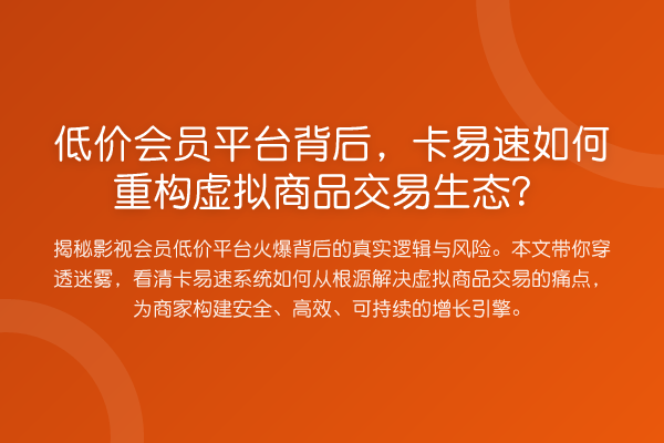 低价会员平台背后，卡易速如何重构虚拟商品交易生态？