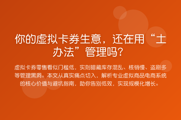 你的虚拟卡券生意，还在用“土办法”管理吗？