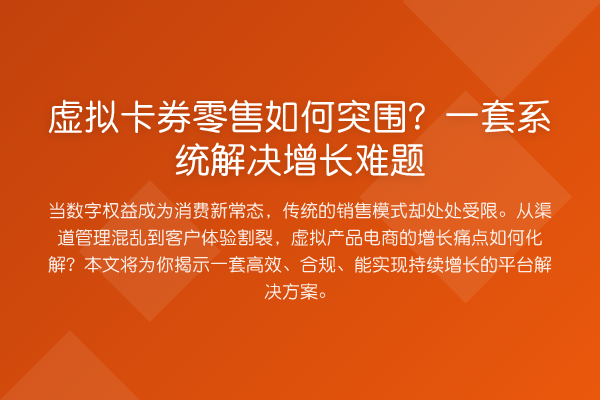 虚拟卡券零售如何突围？一套系统解决增长难题