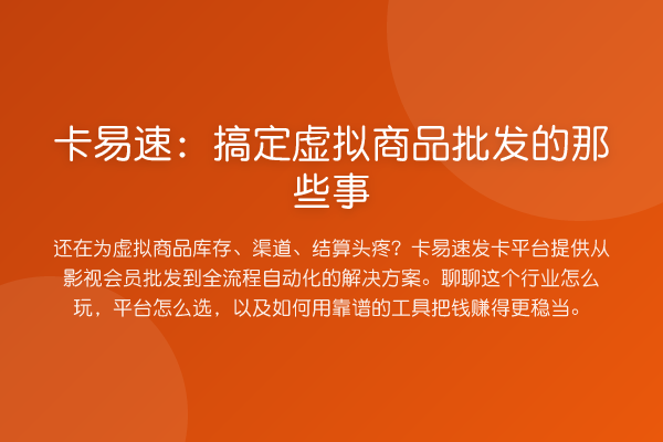 卡易速：搞定虚拟商品批发的那些事