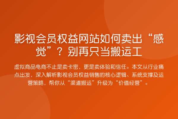 影视会员权益网站如何卖出“感觉”？只当搬运工
