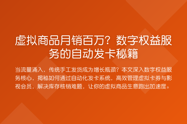 虚拟商品月销百万?数字权益服务的自动发卡秘籍