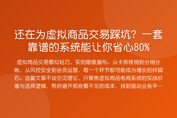 还在为虚拟商品交易踩坑?一套靠谱的系统能让你省心80%