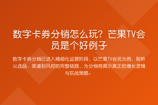 数字卡券分销怎么玩?芒果TV会员是个好例子