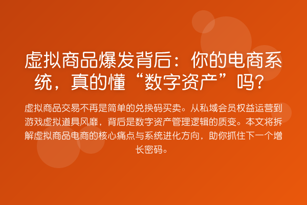 虚拟商品爆发背后:你的电商系统,真的懂“数字资产”吗?