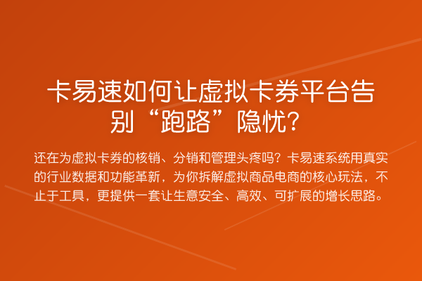 卡易速如何让虚拟卡券平台告别“跑路”隐忧?