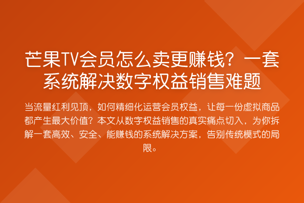 芒果TV会员怎么卖更赚钱？一套系统解决数字权益销售难题