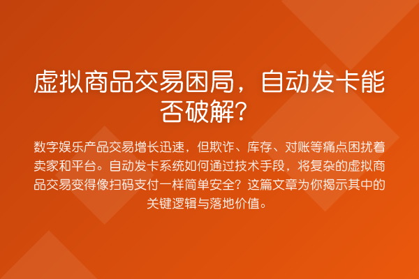 虚拟商品交易困局，自动发卡能否破解？