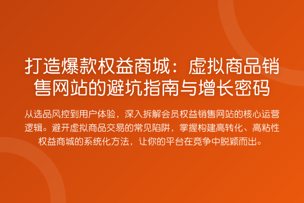 打造爆款权益商城：虚拟商品销售网站的避坑指南与增长密码