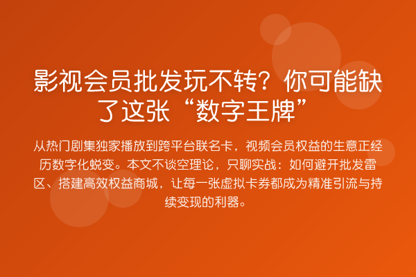 影视会员批发玩不转？你可能缺了这张“数字王牌”