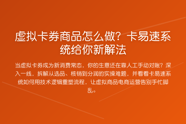 虚拟卡券商品怎么做？卡易速系统给你新解法