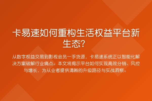 卡易速如何重构生活权益平台新生态？