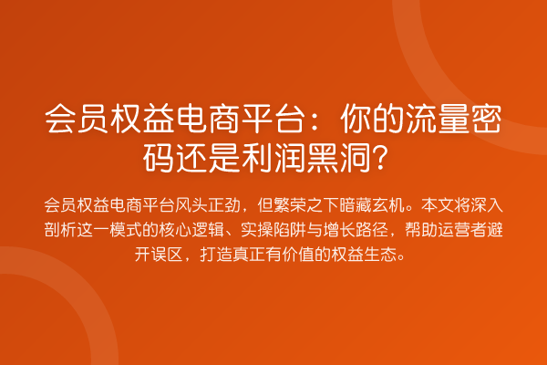 会员权益电商平台：你的流量密码还是利润黑洞？