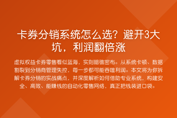 卡券分销系统怎么选？避开3大坑，利润提升涨