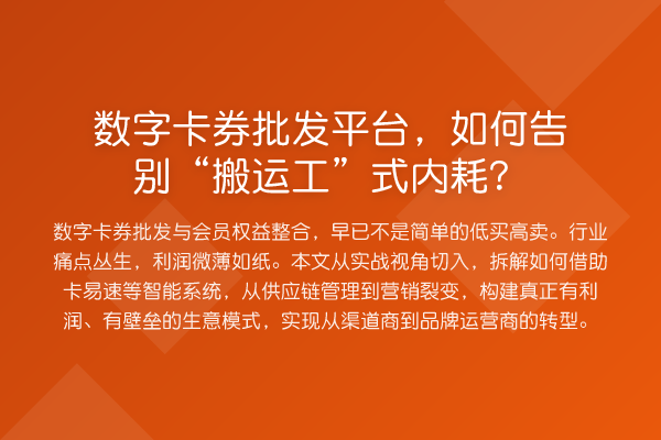 数字卡券批发平台，如何告别“搬运工”式内耗？